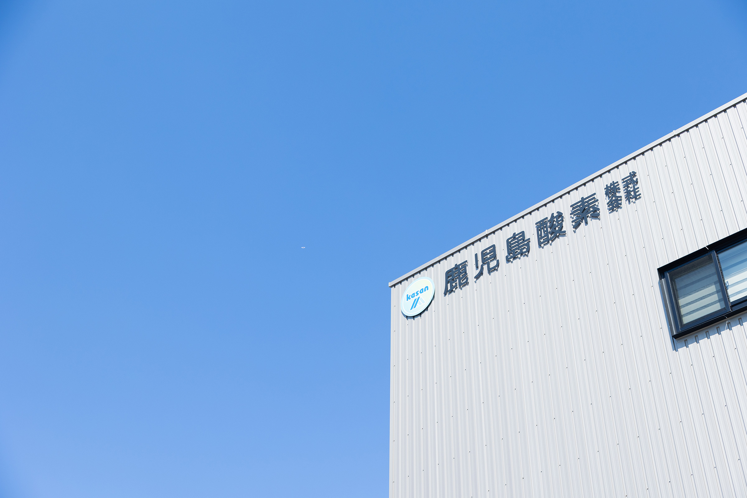 鹿児島酸素株式会社